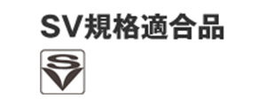 SV規格適合品マーク